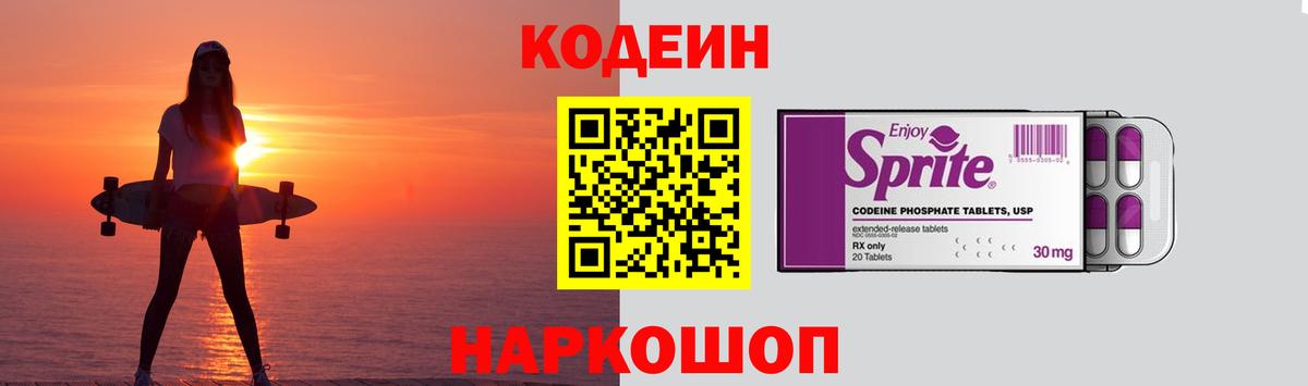 Codein напиток Lean (лин) Краснознаменск
